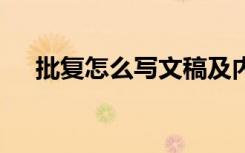 批复怎么写文稿及内容格式 批复怎么写