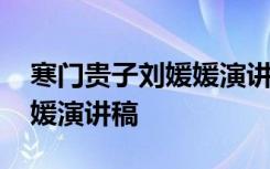 寒门贵子刘媛媛演讲稿读后感 寒门贵子刘媛媛演讲稿