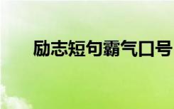 励志短句霸气口号 霸气活力励志口号