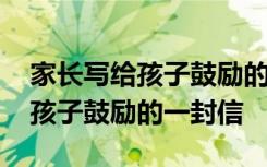 家长写给孩子鼓励的一封信怎么写 家长写给孩子鼓励的一封信