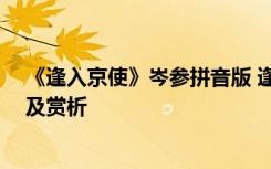 《逢入京使》岑参拼音版 逢入京使岑参古诗带拼音版 意思及赏析