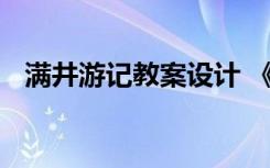 满井游记教案设计 《满井游记》课堂教案