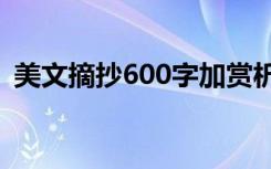 美文摘抄600字加赏析 优美文章摘抄加赏析