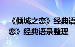 《倾城之恋》经典语录整理与复制 《倾城之恋》经典语录整理