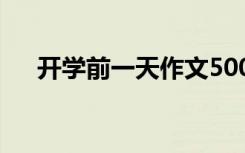 开学前一天作文500字 开学前一天作文