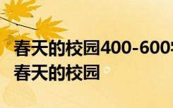 春天的校园400-600字作文 春天的校园作文：春天的校园