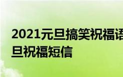 2021元旦搞笑祝福语大全简短 幽默搞笑的元旦祝福短信