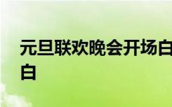 元旦联欢晚会开场白简短 元旦联欢晚会开场白