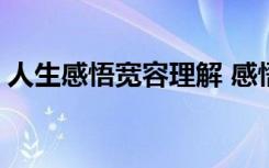 人生感悟宽容理解 感悟人生哲理句子宽心(2)