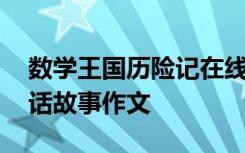 数学王国历险记在线阅读 数学王国历险记童话故事作文