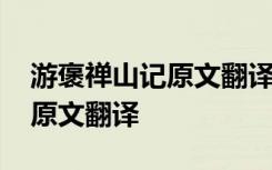 游褒禅山记原文翻译及重点字词 游褒禅山记原文翻译