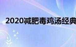 2020减肥毒鸡汤经典语录 减肥毒鸡汤语录