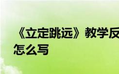 《立定跳远》教学反思 立定跳远的教学反思怎么写