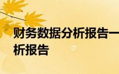 财务数据分析报告一般结构包括 财务数据分析报告