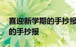 喜迎新学期的手抄报怎么画简单 喜迎新学期的手抄报