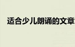 适合少儿朗诵的文章 适合朗诵的少儿诗歌