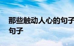 那些触动人心的句子有哪些 那些触动人心的句子