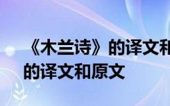 《木兰诗》的译文和原文及翻译 《木兰诗》的译文和原文