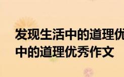 发现生活中的道理优秀作文400字 发现生活中的道理优秀作文