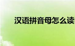 汉语拼音母怎么读 汉语拼音母表读法