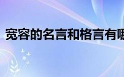 宽容的名言和格言有哪些 宽容的名言和格言