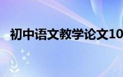 初中语文教学论文10篇 初中语文教学论文