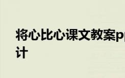 将心比心课文教案ppt 《将心比心》教学设计