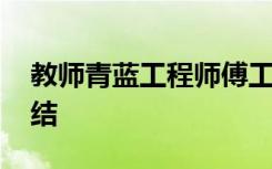 教师青蓝工程师傅工作总结 青蓝工程工作总结