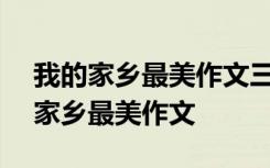 我的家乡最美作文三年级400字怎么写 我的家乡最美作文