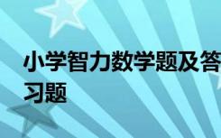 小学智力数学题及答案 小学数学10道智力练习题