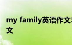 my family英语作文5句话 my family英语作文