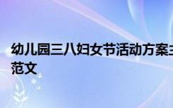 幼儿园三八妇女节活动方案主题 幼儿园三八妇女节活动方案范文