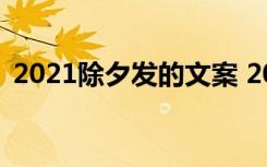 2021除夕发的文案 2022适合除夕发的文案