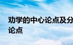 劝学的中心论点及分论点 荀子《劝学》中心论点