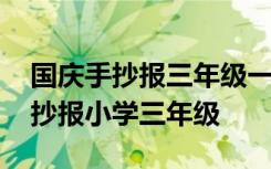 国庆手抄报三年级一等奖简单又漂亮 国庆手抄报小学三年级