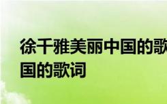 徐千雅美丽中国的歌词是什么 徐千雅美丽中国的歌词