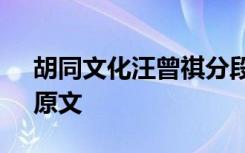 胡同文化汪曾祺分段意 汪曾祺《胡同文化》原文