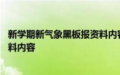 新学期新气象黑板报资料内容怎么写 新学期新气象黑板报资料内容