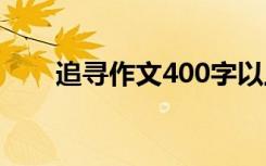 追寻作文400字以上 追寻作文400字