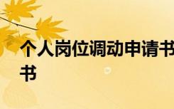 个人岗位调动申请书要求 个人岗位调动申请书