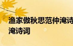 渔家傲秋思范仲淹诗词翻译 渔家傲秋思范仲淹诗词