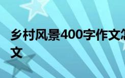 乡村风景400字作文怎么写 乡村风景400字作文