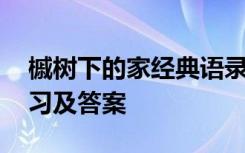 槭树下的家经典语录 《槭树下的家》阅读练习及答案