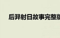 后羿射日故事完整版 后羿射日童话故事