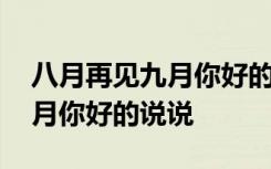 八月再见九月你好的说说怎么写 八月再见九月你好的说说