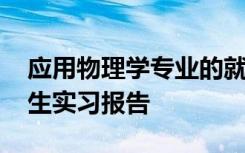 应用物理学专业的就业方向 应用物理专业学生实习报告