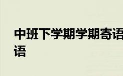 中班下学期学期寄语 中班下册幼儿新学期寄语