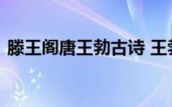 滕王阁唐王勃古诗 王勃《滕王阁》唐诗赏析