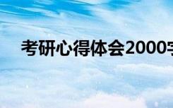 考研心得体会2000字励志 考研心得体会