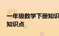 一年级数学下册知识点汇总 一年级数学下册知识点